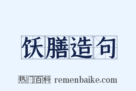饫膳造句是什么意思的图片